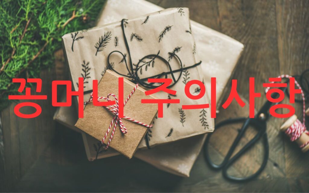 꽁머니 주의사항